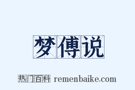 梦傅说是什么意思的图片